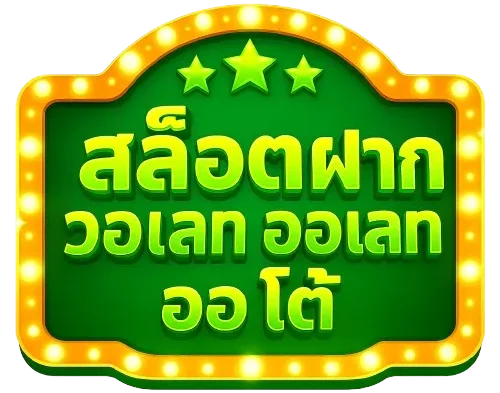 สล็อต ฝาก ถอน วอ เลท ออ โต้